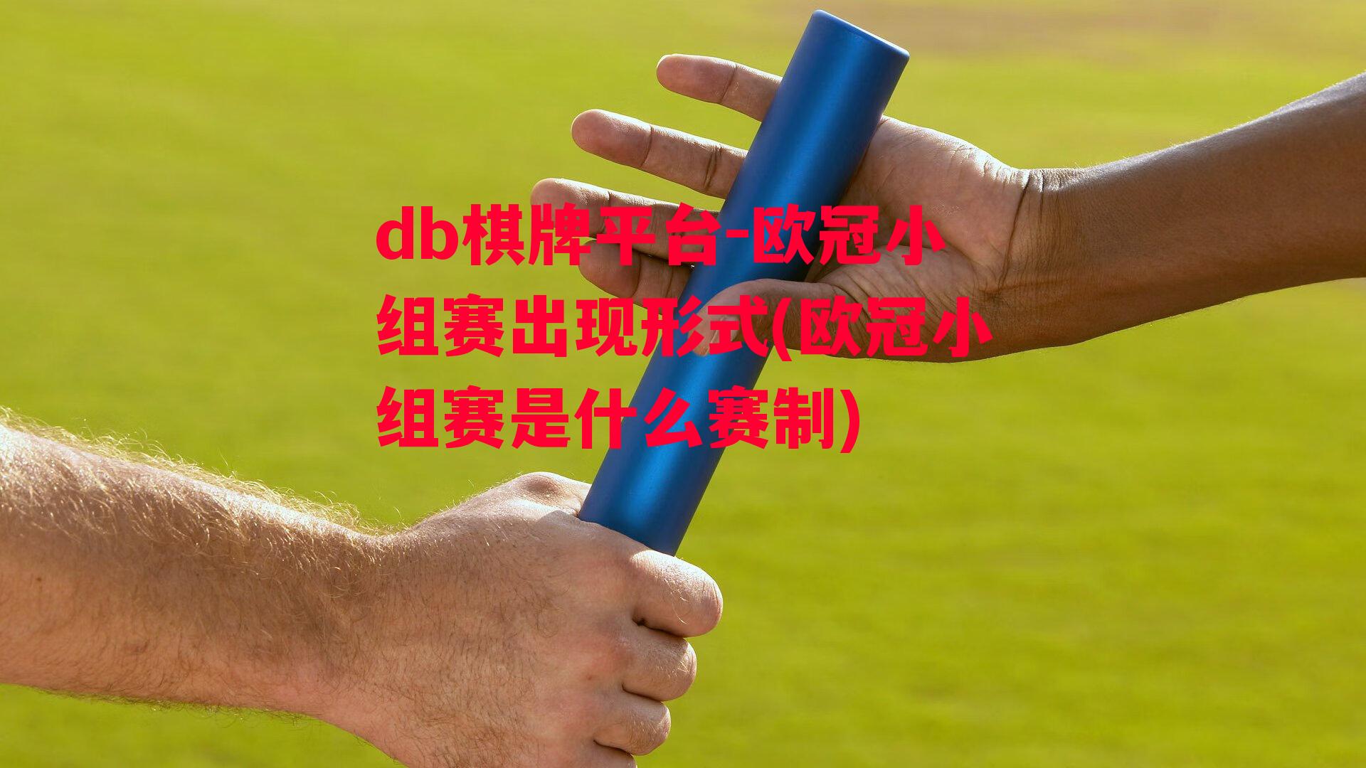 欧冠小组赛出现形式(欧冠小组赛是什么赛制)