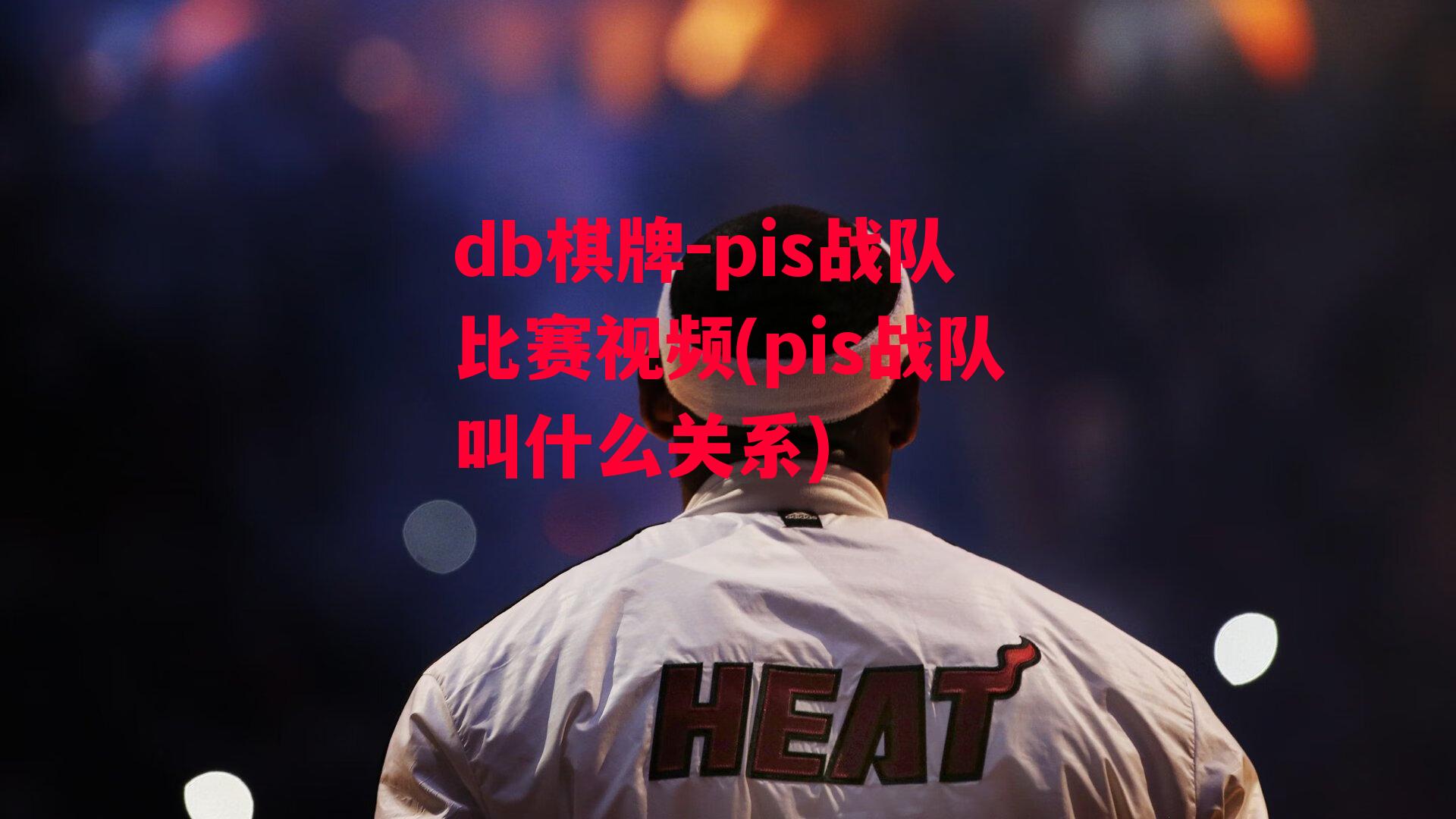 pis战队比赛视频(pis战队叫什么关系)