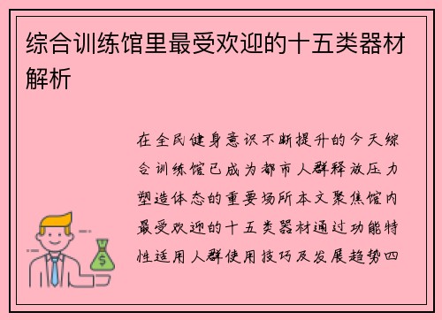 综合训练馆里最受欢迎的十五类器材解析