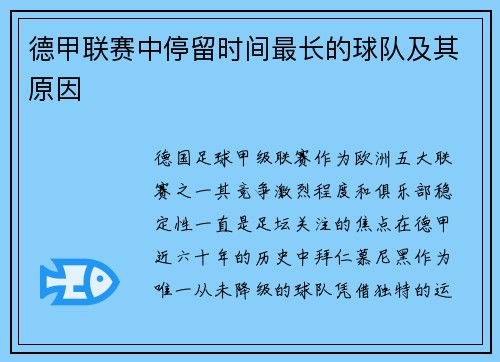 德甲联赛中停留时间最长的球队及其原因