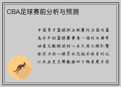 CBA足球赛前分析与预测