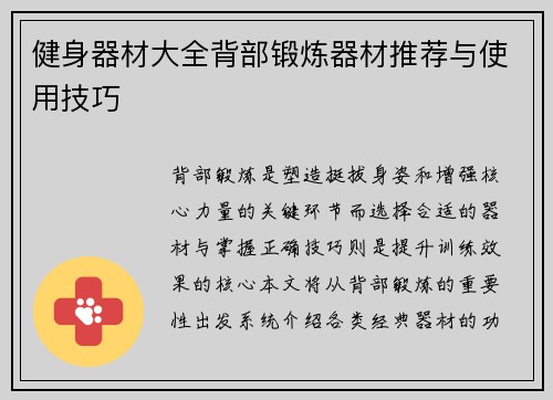 健身器材大全背部锻炼器材推荐与使用技巧