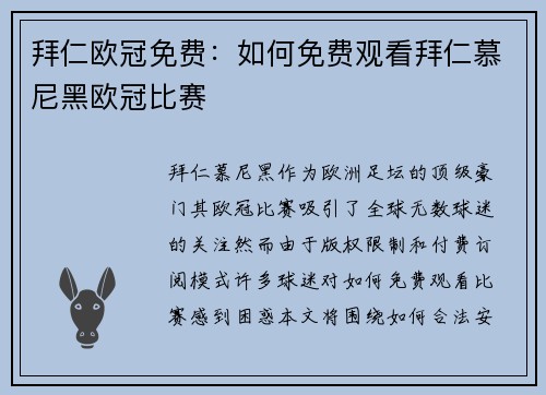 拜仁欧冠免费：如何免费观看拜仁慕尼黑欧冠比赛