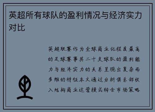 英超所有球队的盈利情况与经济实力对比