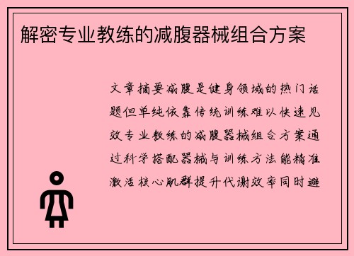 解密专业教练的减腹器械组合方案