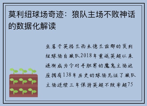 莫利纽球场奇迹：狼队主场不败神话的数据化解读