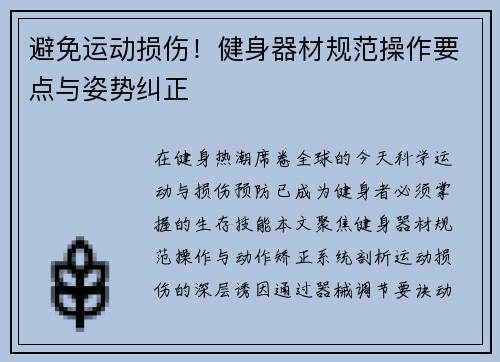 避免运动损伤！健身器材规范操作要点与姿势纠正