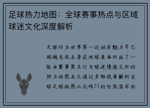 足球热力地图：全球赛事热点与区域球迷文化深度解析