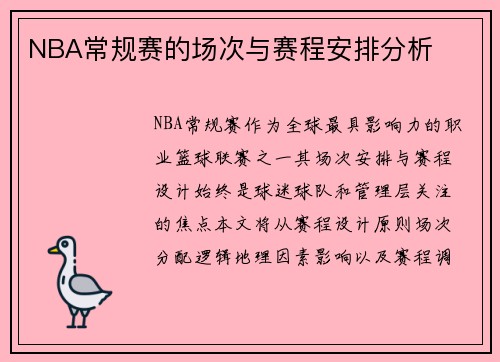 NBA常规赛的场次与赛程安排分析