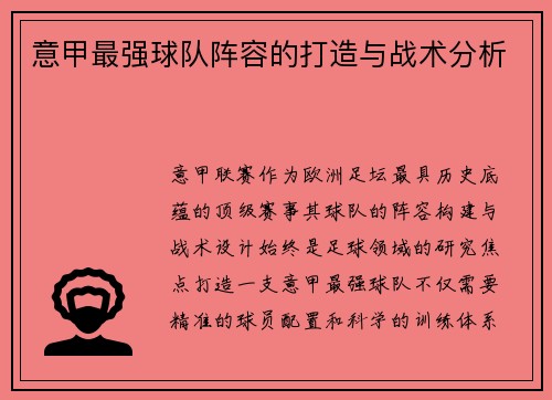 意甲最强球队阵容的打造与战术分析