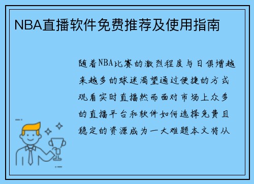 NBA直播软件免费推荐及使用指南