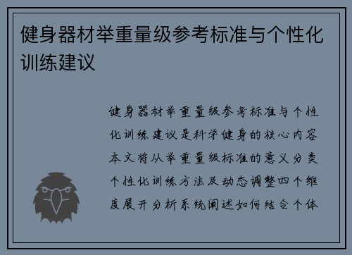 健身器材举重量级参考标准与个性化训练建议