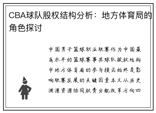 CBA球队股权结构分析：地方体育局的角色探讨
