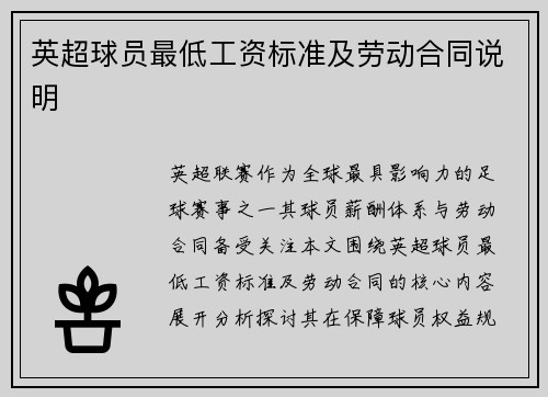 英超球员最低工资标准及劳动合同说明