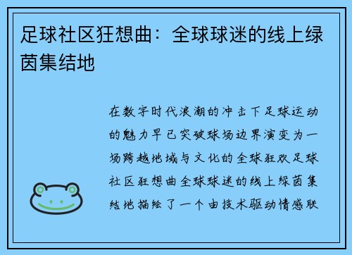 足球社区狂想曲：全球球迷的线上绿茵集结地