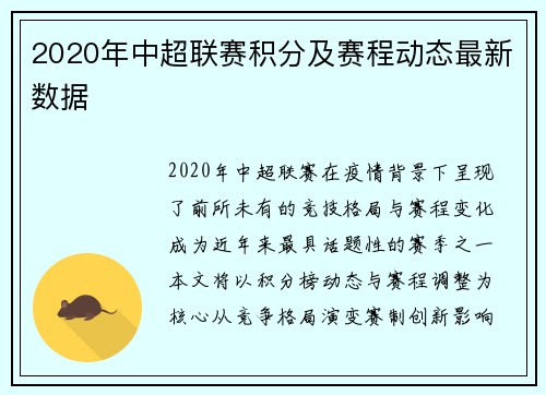 2020年中超联赛积分及赛程动态最新数据