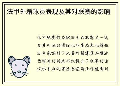 法甲外籍球员表现及其对联赛的影响