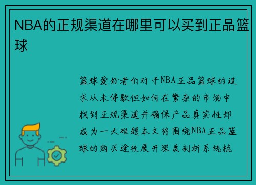 NBA的正规渠道在哪里可以买到正品篮球