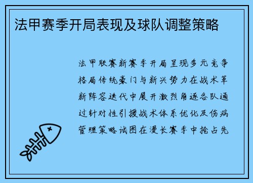 法甲赛季开局表现及球队调整策略
