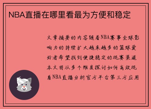 NBA直播在哪里看最为方便和稳定