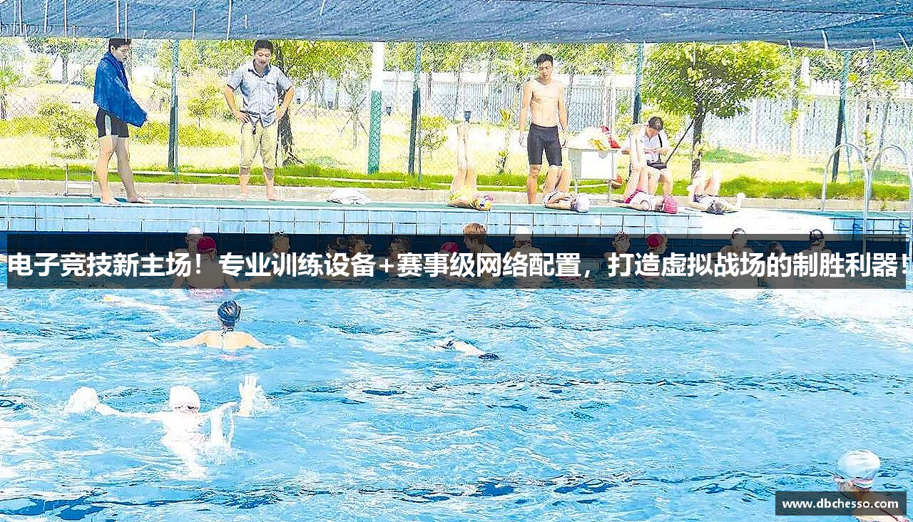 电子竞技新主场！专业训练设备+赛事级网络配置，打造虚拟战场的制胜利器！