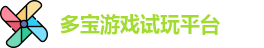 多宝游戏