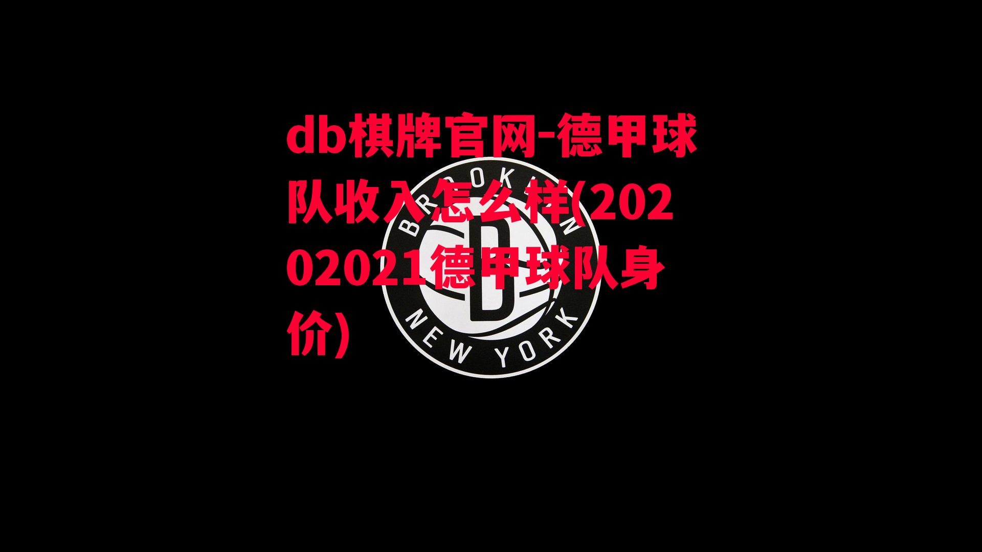 德甲球队收入怎么样(20202021德甲球队身价)