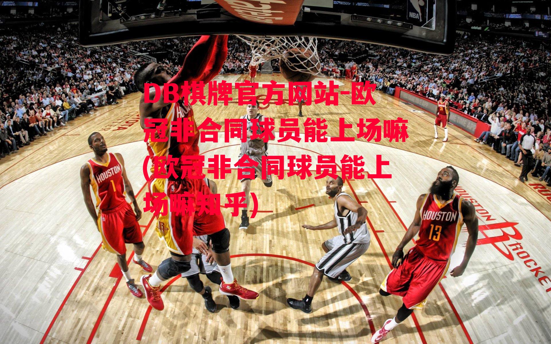 欧冠非合同球员能上场嘛(欧冠非合同球员能上场嘛知乎)